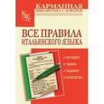 russische bücher: Петрова Л.А. - Все правила итальянского языка
