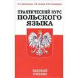 russische bücher: Кротовская Я. А. - Практический курс польского языка. Базовый учебник