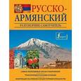 russische bücher: Матвеев С.А. - Русско-армянский разговорник-самоучитель