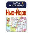 russische bücher:  - Нью-Йорк . Карта + русско-английский разговорник