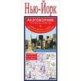 russische bücher:  - Нью-Йорк. Русско-английский разговорник + схема метро, карта, достопримечательностей