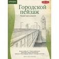 russische bücher: Кристофер Спикман - Городской пейзаж