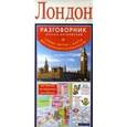 russische bücher:  - Лондон. Русско-английский разговорник +схема метро
