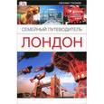 russische bücher:  - Лондон. Семейный путеводитель
