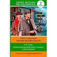 russische bücher: Дойл А. К. - Приключения Шерлока Холмса. Союз рыжих / The Red-Headed League