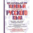 russische bücher: Алабугина Ю.В. - Новый толковый словарь русского языка для всех, кто хочет быть грамотным