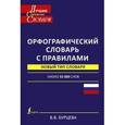 russische bücher: Бурцева В.В. - Орфографический словарь с правилами