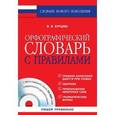 russische bücher: Бурцева В.В. - Орфографический словарь с правилами (+ CD-ROM)