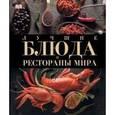 russische bücher:  - Лучшие блюда и рестораны мира