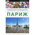 russische bücher:  - Париж. Семейный путеводитель