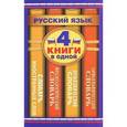 russische bücher: Алабугина Ю.В., Михайлова О.А., Субботина Л.А. - Орфографический словарь. Орфоэпический словарь. Фразеологический словарь. Словарь иностранных слов: 4 книги в одной