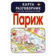 russische bücher:  - Париж. Карта + русско-французский разговорник
