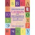 russische bücher: Михайлова О.А., Гридина Т.А., Клепова Е. - Орфоэпический словарь для школьников с приложениями и грамматикой