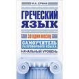 russische bücher: Ермак - Греческий язык за один месяц. Самоучитель разговорного языка. Начальный уровень