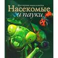 russische bücher: Степанова Л. - Насекомые и пауки