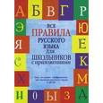 russische bücher: Матвеев С.А. - Все правила русского языка для школьников с приложениями