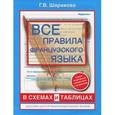 russische bücher: Шарикова Г.В. - Все правила французского языка в схемах и таблицах