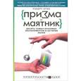 russische bücher: Криз Р. - Призма и маятник. Десять самых красивых экспериментов в истории науки