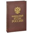 russische bücher: Бородко А.В. - Национальный атлас России. В 4 томах. Том 1. Общая характеристика территории