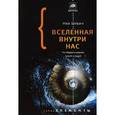 russische bücher: Шубин Н. - Вселенная внутри нас: что общего у камней, планет и людей