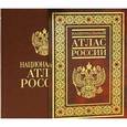 russische bücher: Бородко А.В. - Национальный атлас России. В 4 томах. Том 1. Общая характеристика территории