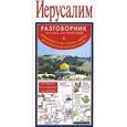 russische bücher:  - Иерусалим. Русско-английский разговорник + транспортная схема, карта, достопримечательности