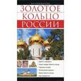 russische bücher: Сингаевский В.Н. - Золотое кольцо. Путеводитель