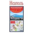 russische bücher:  - Неаполь. Русско-итальянский разговорник + схема метро, карта, достопримечательности