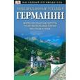 russische bücher: Стюарт Джеймс, Шёйнеман Юрген, - Неизведанные уголки Германии. 24 интересных маршрута + карта