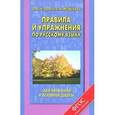 russische bücher: Узорова О. В. - Правила и упражнения по русскому языку для начальной и основной школы