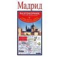 russische bücher:  - Мадрид. Разговорник русско-испанский + схема метро, карта, достопримечательности