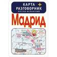russische bücher:  - Мадрид. Карта + русско-испанский разговорник