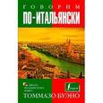russische bücher: Буэно Т. - Говорим по-итальянски. Учебное пособие