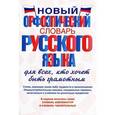 russische bücher: Гридина Т.А., Бурцева В.В. - Новый орфоэпический словарь русского языка для всех, кто хочет быть грамотным