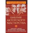russische bücher: Полищук В.Б. - Библия актерского мастерства. Уникальное собрание тренингов по методикам величайших режиссеров