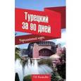 russische bücher: Белякова Т.Н. - Турецкий за 90 дней. Упрощенный курс. Учебное пособие