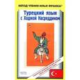 russische bücher: Мансурова О.Ю. - Турецкий с Ходжой Насреддином