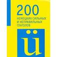 russische bücher:  - 200 немецких сильных и неправильных глаголов