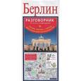 russische bücher:  - Берлин. Складная туристическая подробная карта.