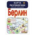 russische bücher:  - Берлин. Карта + русско-немецкий разговорник