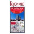 russische bücher:  - Барселона. Русско-испанский разговорник + схема метро, карта, достопримечательно