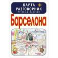 russische bücher:  - Барселона. Карта + русско-испанский разговорник