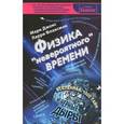 russische bücher: Джонс М. - Физика "невероятного" времени