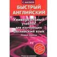russische bücher: Матвеев С.А. - Универсальный учебник для изучающих английский язык. Новый подход