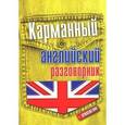 russische bücher:  - Карманный английский разговорник