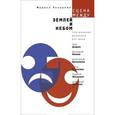 russische bücher: Токарева Марина - Сцена между землей и небом. Театральные дневники ХХI века