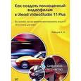 russische bücher: Лебедев А.Н. - Как создать полноценный видеофильм в Ulead VideoStudio 11 Plus