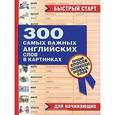 russische bücher:  - 300 самых важных английских слов в картинках для начинающих