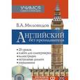 russische bücher: Миловидов В. - Английский без преподавателя