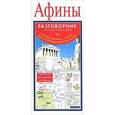 russische bücher:  - Афины. Русско-греческий разговорник + схема метро, карта, достопримечательности